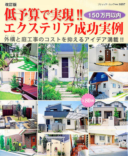 【電子版】改訂版 低予算で実現！！エクステリア成功実例(M1097)