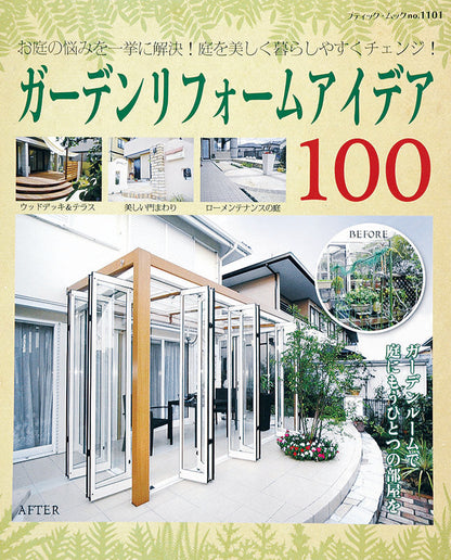 【電子版】ガーデンリフォームアイデア100(M1101)