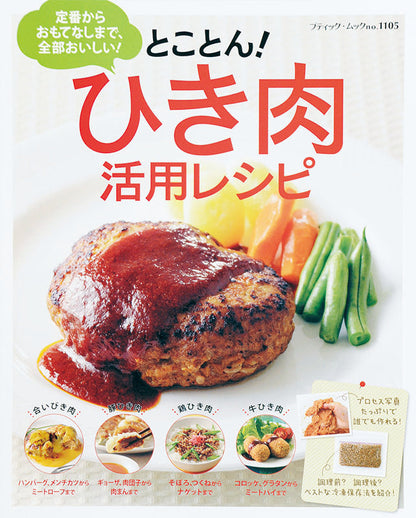 【電子版】とことん！ひき肉活用レシピ(M1105)