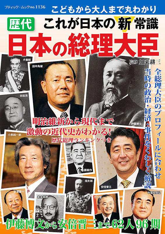 【電子版】歴代 日本の総理大臣(M1136)