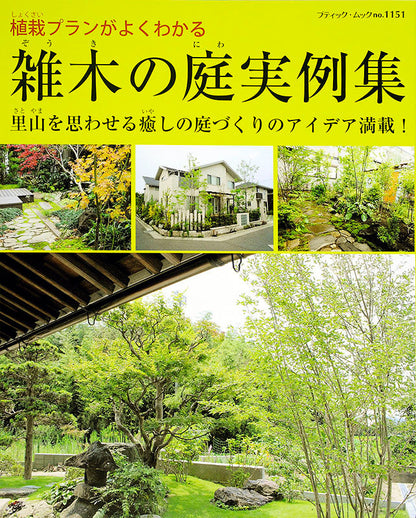 【電子版】雑木の庭実例集(M1151)
