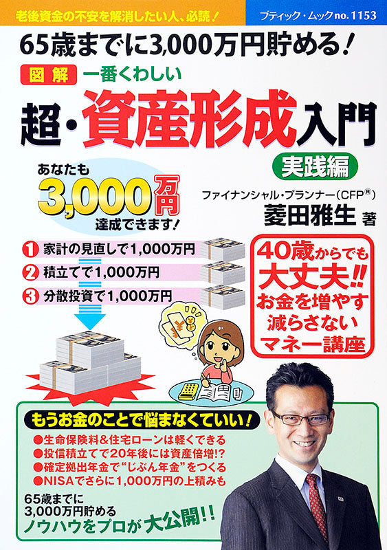 【電子版】超・資産形成入門(M1153)