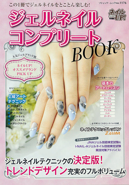 【電子版】ジェルネイルコンプリートBOOK(M1176)
