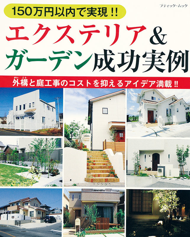 【電子版】150万円以内で実現!! エクステリア＆ガーデン成功実例(M1228)