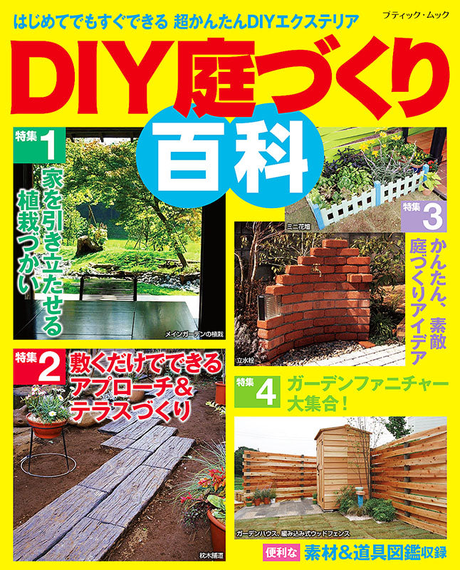 【電子版】DIY庭づくり百科(M1310)