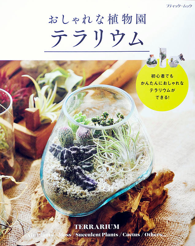 【電子版】おしゃれな植物園 テラリウム(M1354)