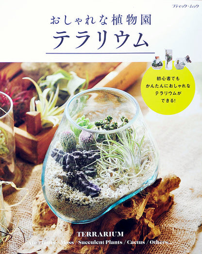 【電子版】おしゃれな植物園 テラリウム(M1354)