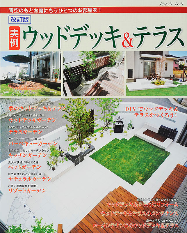 【電子版】改訂版 実例ウッドデッキ＆テラス(M1386)