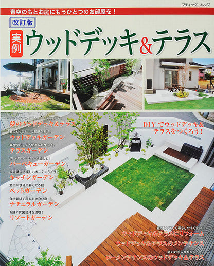 【電子版】改訂版 実例ウッドデッキ＆テラス(M1386)