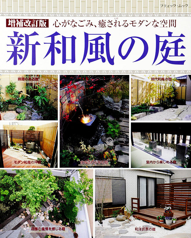 【電子版】増補改訂版 新和風の庭(M1393)