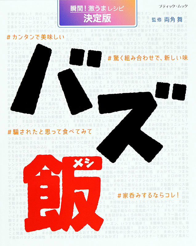 【電子版】バズ飯(M1403)