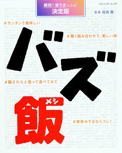 【電子版】バズ飯(M1403)