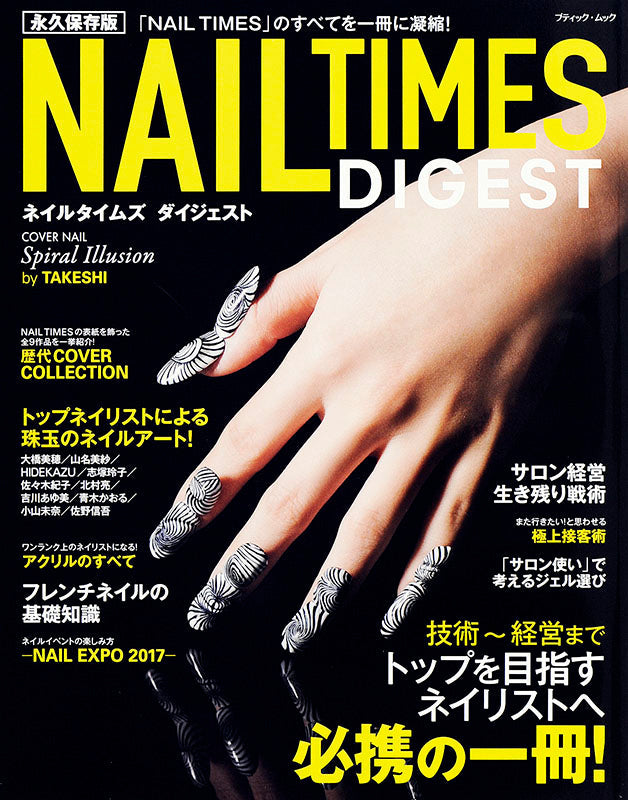 【電子版】永久保存版 NAIL TIMES DIGEST～ネイルタイムズダイジェスト～(M1404)