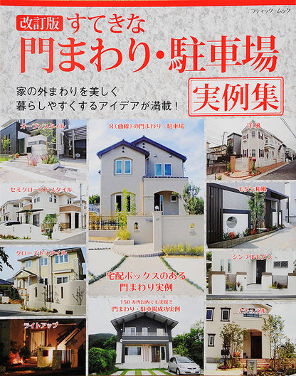 【電子版】改訂版 すてきな門まわり・駐車場実例集(M1407)