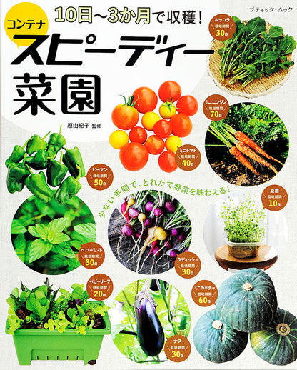 【電子版】10日～3か月で収穫！コンテナスピーディー菜園(M1415)