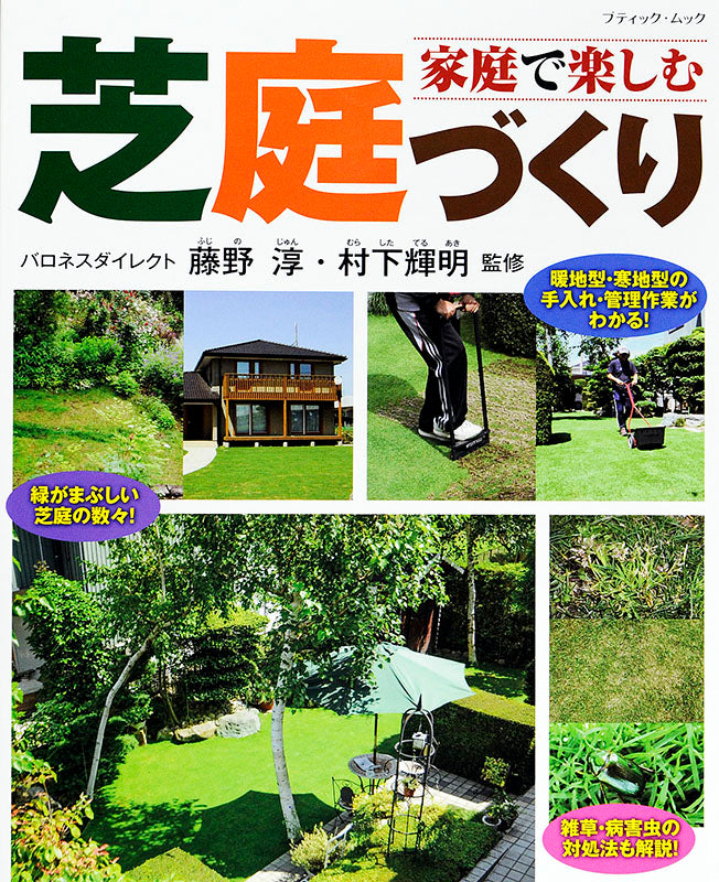 【電子版】家庭で楽しむ芝庭づくり(M1417)