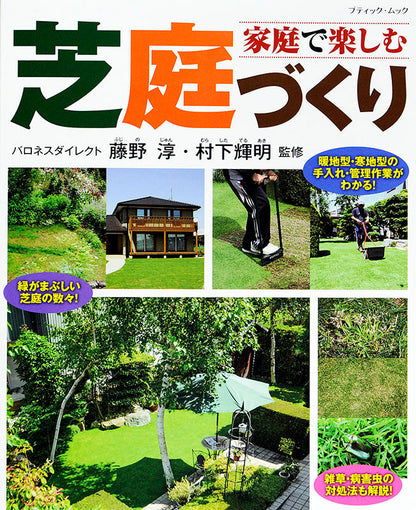 【電子版】家庭で楽しむ芝庭づくり(M1417)