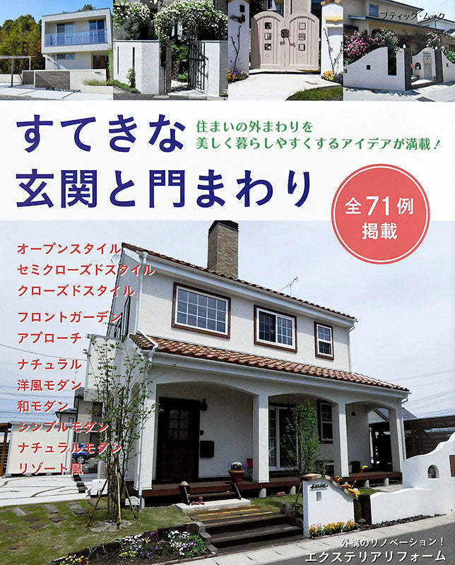 【電子版】すてきな玄関と門まわり(M1450)