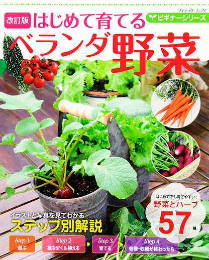 【電子版】改訂版 ビギナーシリーズ はじめて育てるベランダ野菜(M1459)