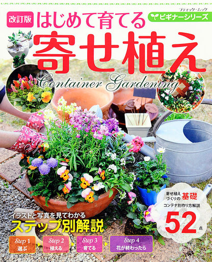 【電子版】改訂版 ビギナーシリーズ はじめて育てる寄せ植え(M1461)