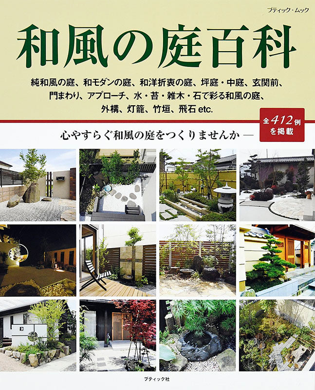 【電子版】和風の庭百科(M1482)