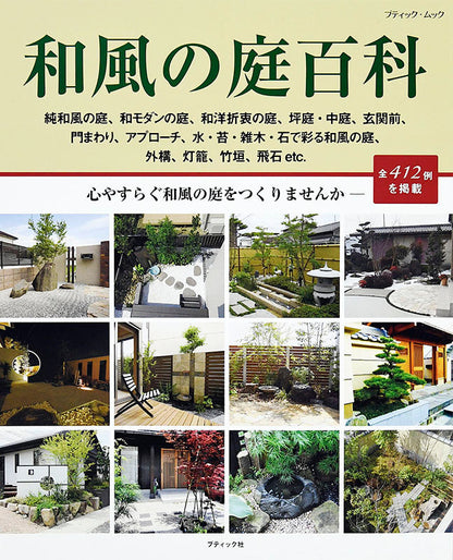 【電子版】和風の庭百科(M1482)