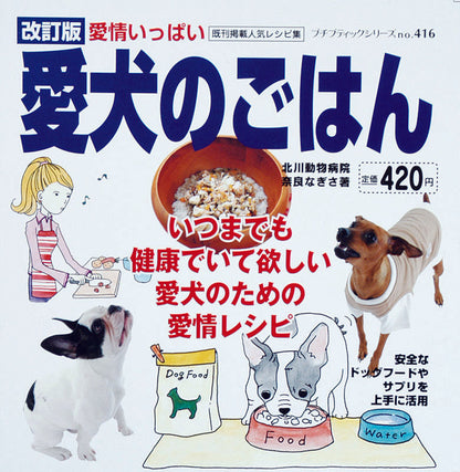 【電子版】改訂版 愛犬のごはん(PBS416)