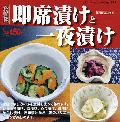【電子版】改訂版 即席漬けと一夜漬け(PBS575)