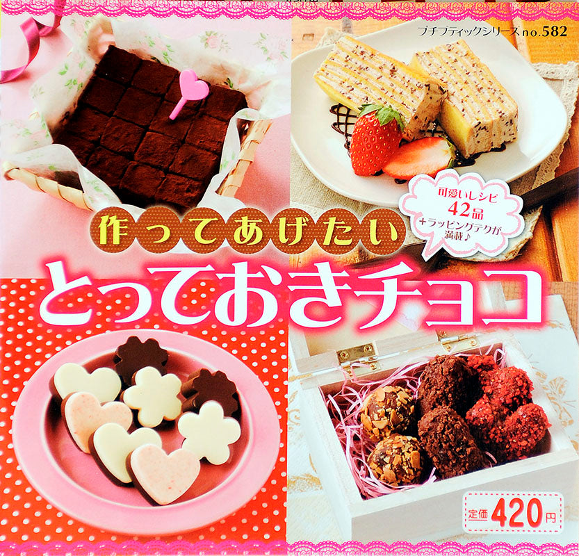 【電子版】作ってあげたいとっておきチョコ(PBS582)