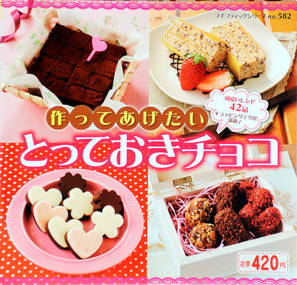 【電子版】作ってあげたいとっておきチョコ(PBS582)