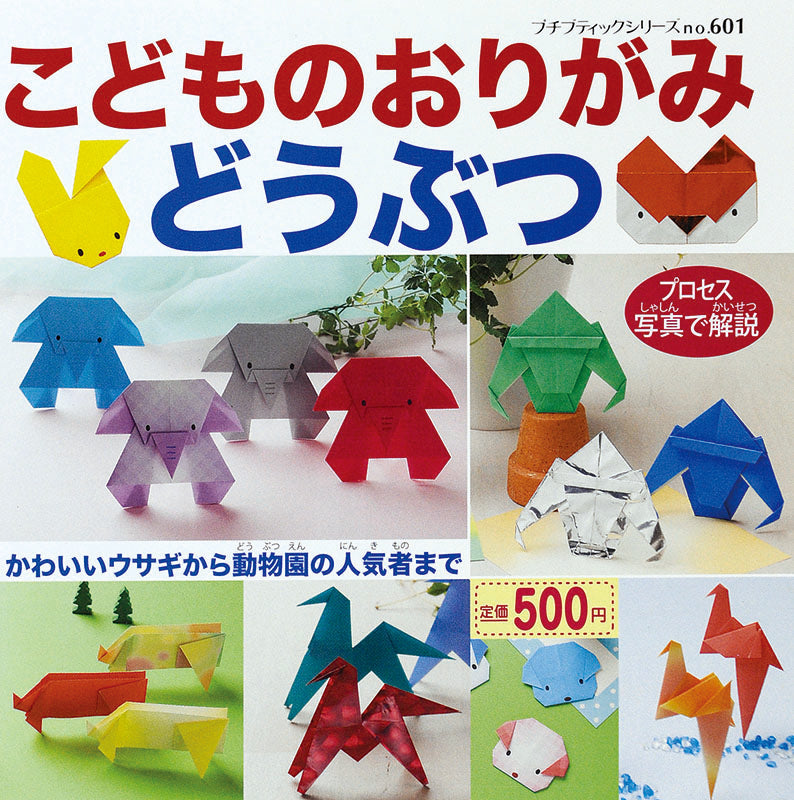 【電子版】こどものおりがみ どうぶつ(PBS601)