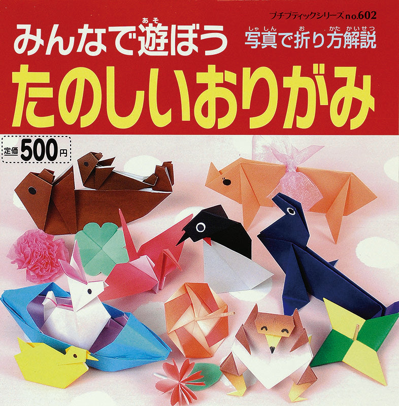 【電子版】みんなで遊ぼうたのしいおりがみ(PBS602)