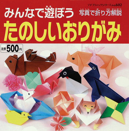 【電子版】みんなで遊ぼうたのしいおりがみ(PBS602)