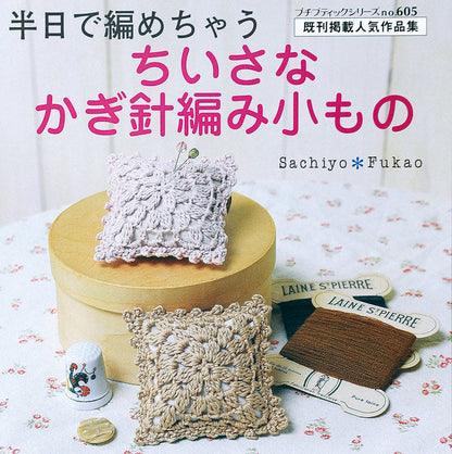 【電子版】ちいさなかぎ針編み小もの(PBS605)