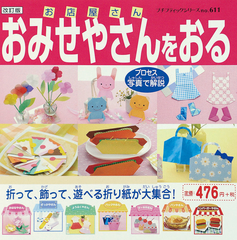 【電子版】改訂版 おみせやさんをおる(PBS611)