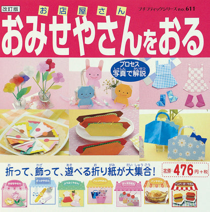 【電子版】改訂版 おみせやさんをおる(PBS611)