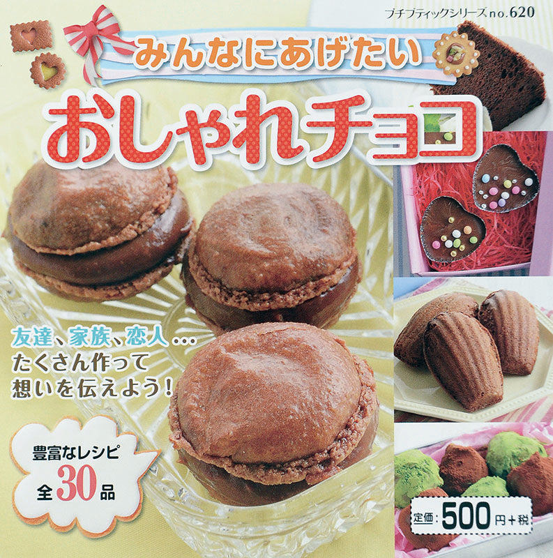 【電子版】みんなにあげたい おしゃれチョコ(PBS620)