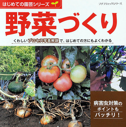 【電子版】はじめての園芸シリーズ 野菜づくり(P633)