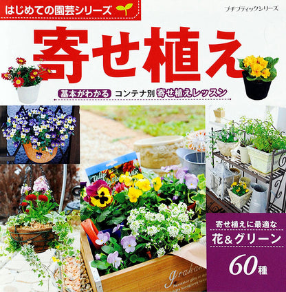 【電子版】はじめての園芸シリーズ 寄せ植え(P636)