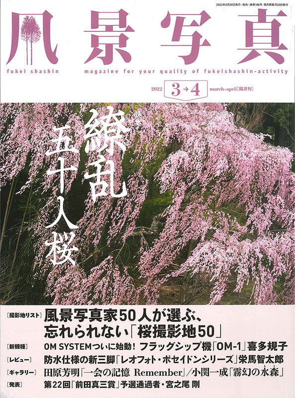 【電子版】風景写真2022年3-4月号(642203)