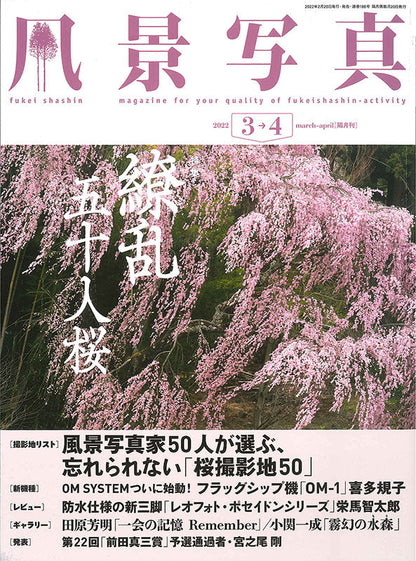 【電子版】風景写真2022年3-4月号(642203)