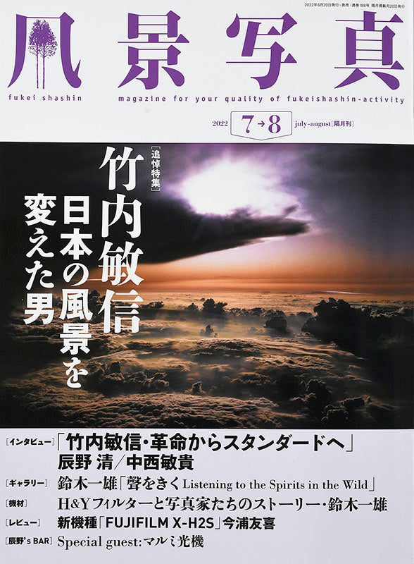 【電子版】風景写真2022年7-8月号(642207)