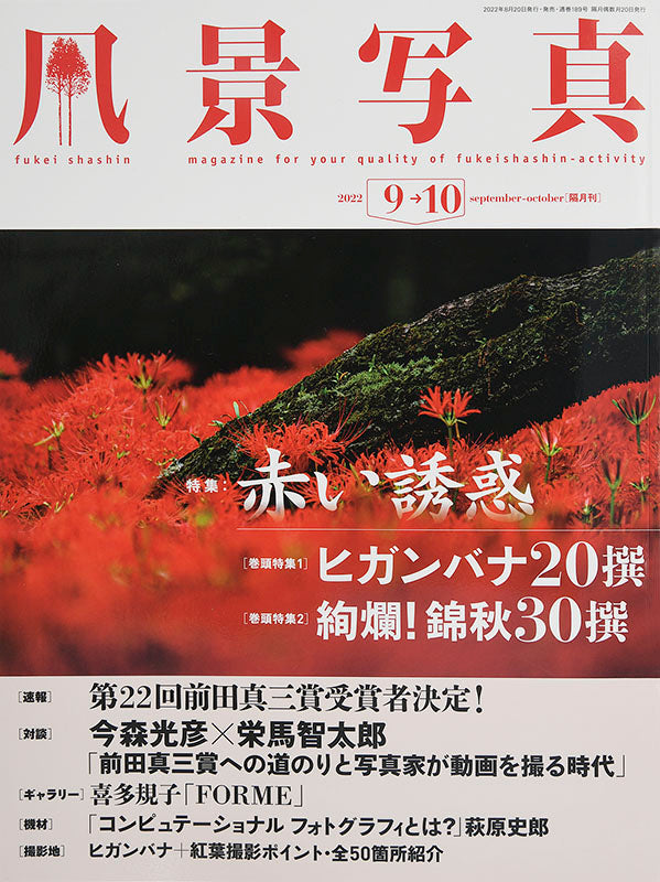 【電子版】風景写真2022年9-10月号(642209)