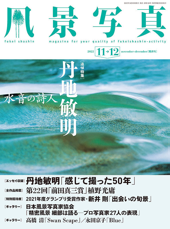 【電子版】風景写真2022年11-12月号(642211)