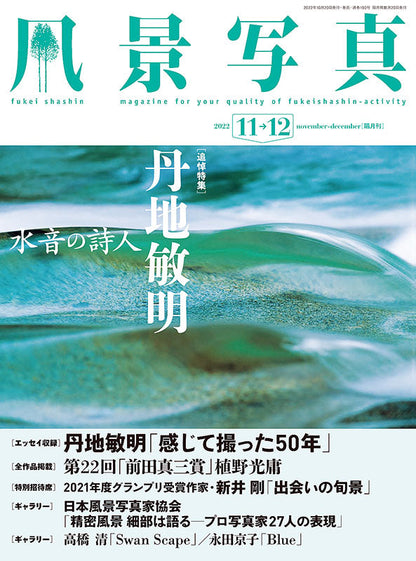 【電子版】風景写真2022年11-12月号(642211)