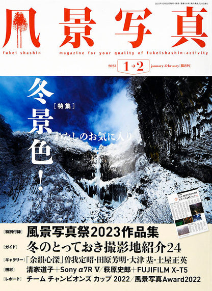 【電子版】風景写真2023年1-2月号(642301)