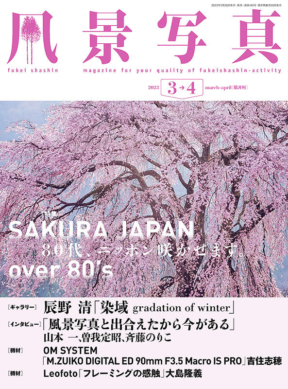 【電子版】風景写真2023年3-4月号(642303)