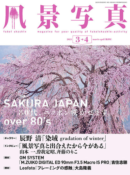 【電子版】風景写真2023年3-4月号(642303)