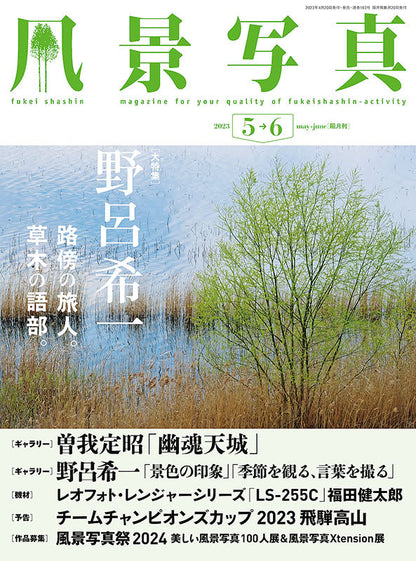 【電子版】風景写真2023年5-6月号(642305)