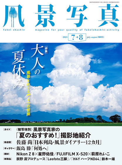 【電子版】風景写真2023年7-8月号(642307)
